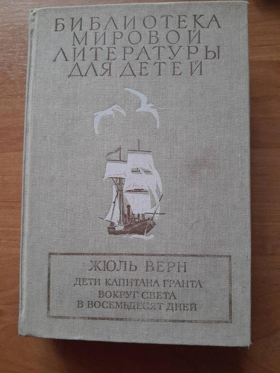 ВЕРН Ж. ДЕТИ КАПИТАНА ГРАНТА. ВОКРУГ СВЕТА В ВОСЕМЬДЕСЯТ ДНЕЙ.
