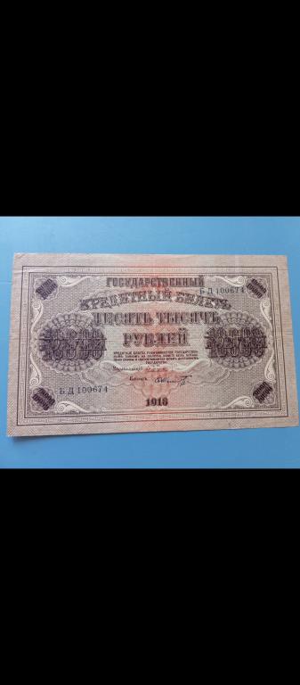 10000  рублей 1918 Пятаков - Шмидт , XF