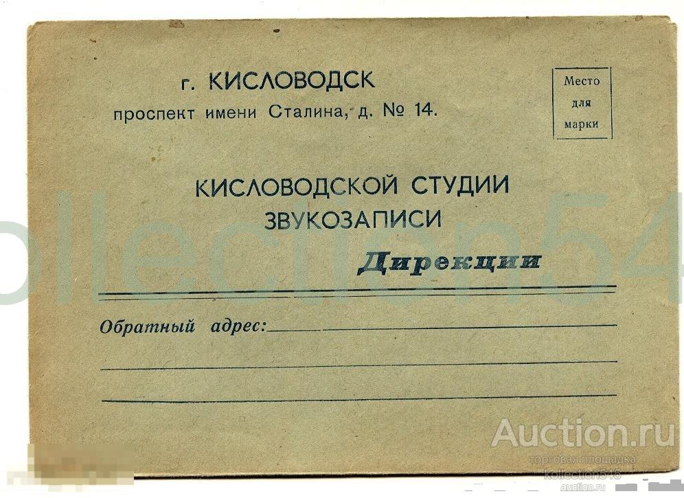 Конверт Кисловодской студии звукозаписи.1955г.