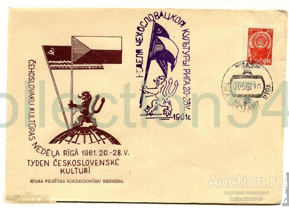 Конверт.Неделя Чехословацкой культуры.Рига.1958г.
