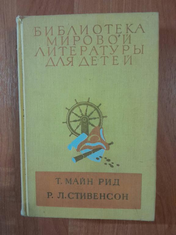 РИД М., СТИВЕНСОН Р.Л. ВСАДНИК БЕЗ ГОЛОВЫ. ОСТРОВ СОКРОВИЩ