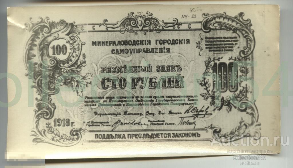 Минводы 100 руб.1918г.(фотокопия).
