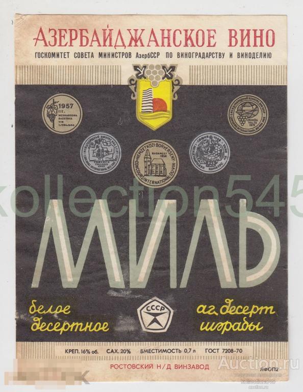 Вино Миль белое десертное. Винзавод Ростов на Дону.