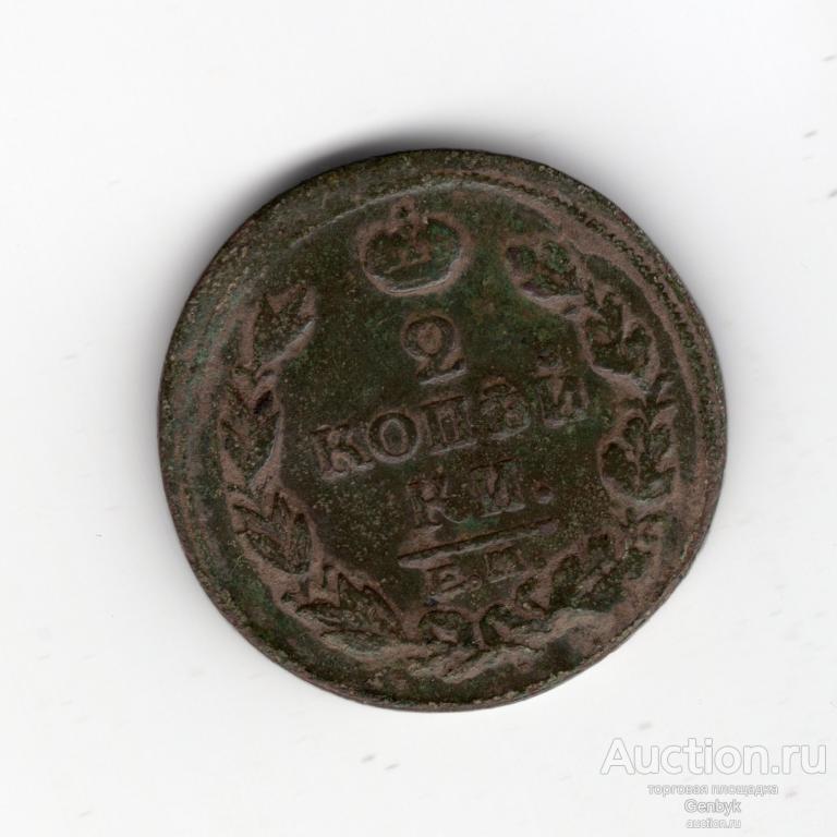 2 копейки 1817 год  ЕМ НМ (В2-16)