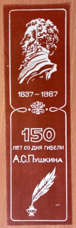К27:270 ЗАКЛАДКА, 150 ЛЕТ СО ДНЯ ГИБЕЛИ А.С.ПУШКИНА 1837-1987