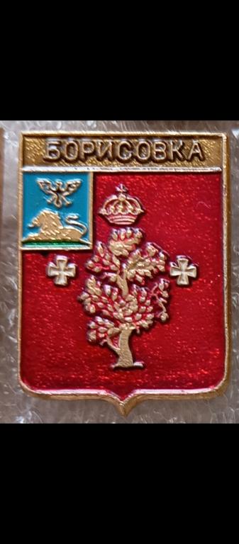 Борисовка  , Белгородская обл. Гербы Регионов России