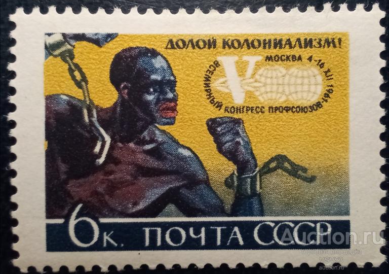 СССР 1961 г. Сол. № 2638**. 5 конгресс профсоюзов. Долой колониализм.