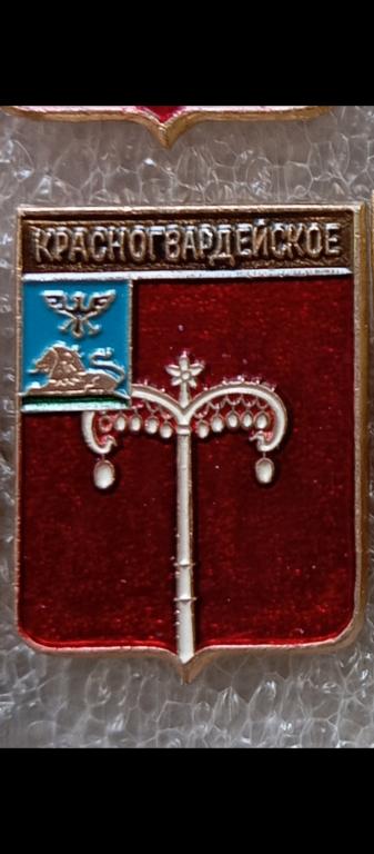 Красногвардейское  , Белгородская обл. Гербы Регионов России