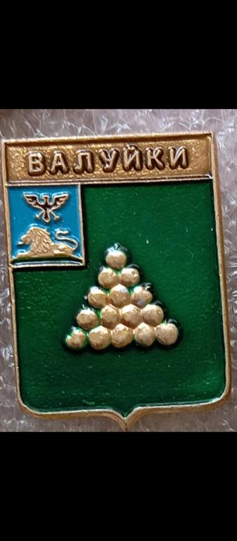 Валуйки  , Белгородская обл. Гербы Регионов России