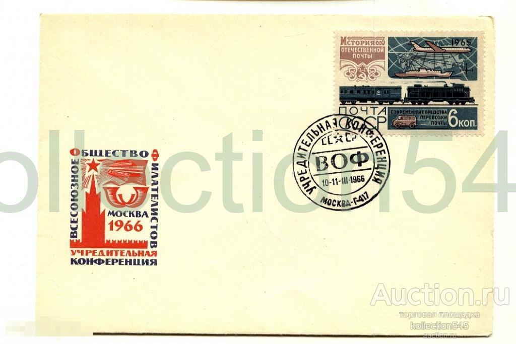 Конверт.Учредительной конференции ВОФ.Москва(гаш.марка)1966г