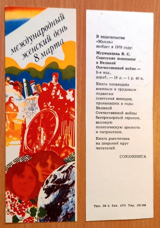 К27:141 ЗАКЛАДКА, 8 МАРТА, СОЮЗКНИГА, 1979