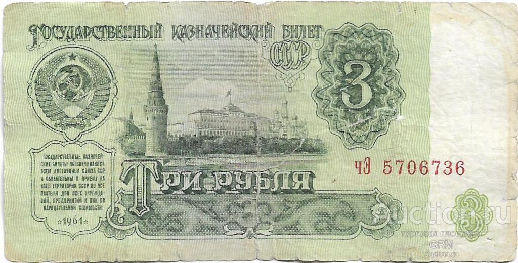 3 рубля 1961 года СССР 3 й выпуск чЭ 5706736