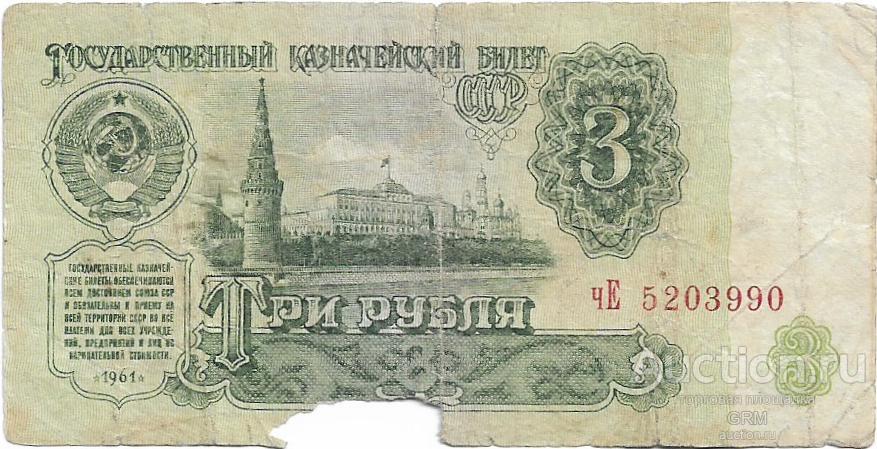 3 рубля 1961 года СССР 3 й выпуск чЕ 5203990