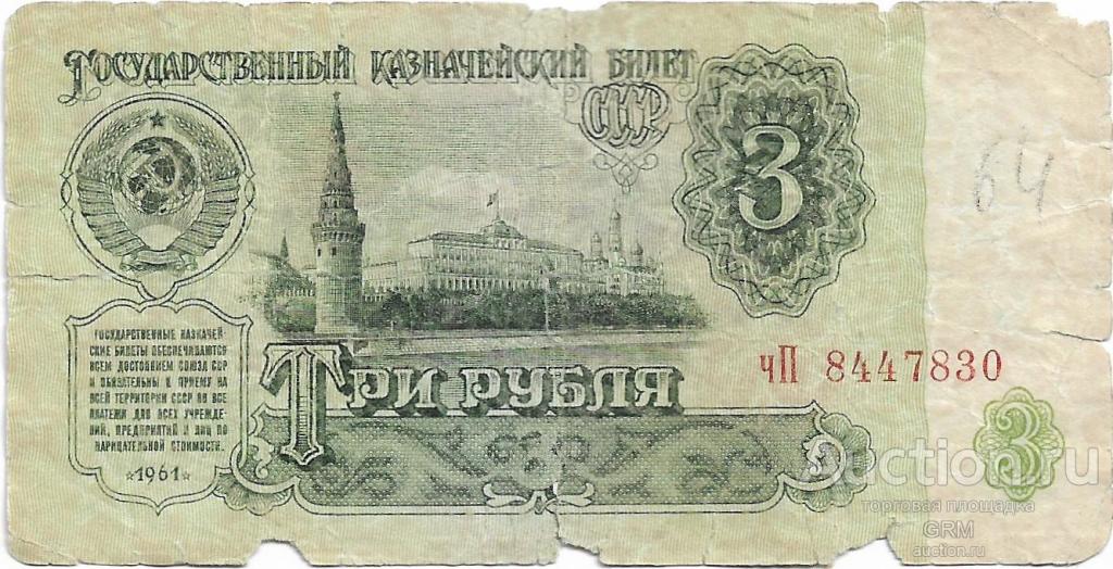 3 рубля 1961 года СССР 3 й выпуск чП 8447830