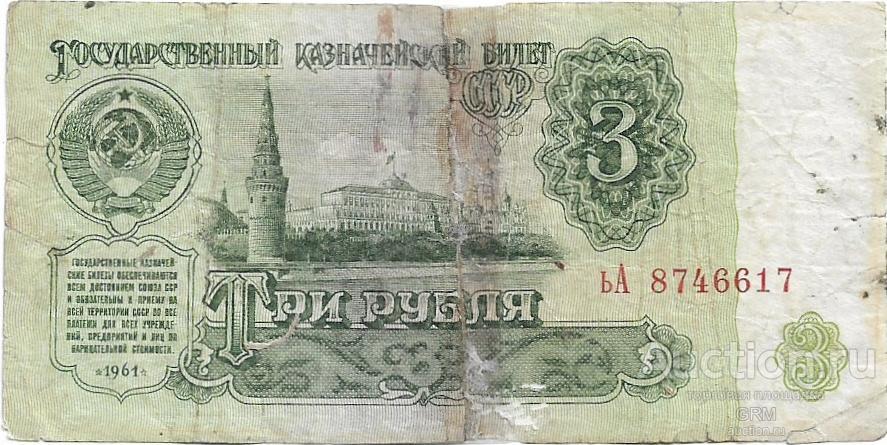 3 рубля 1961 года СССР 3 й выпуск ьА 8746617