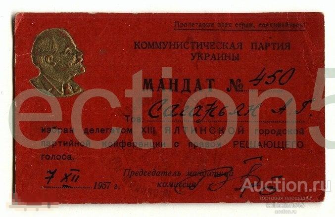 Мандат делегата 13 Ялтинской партконференции 1957г