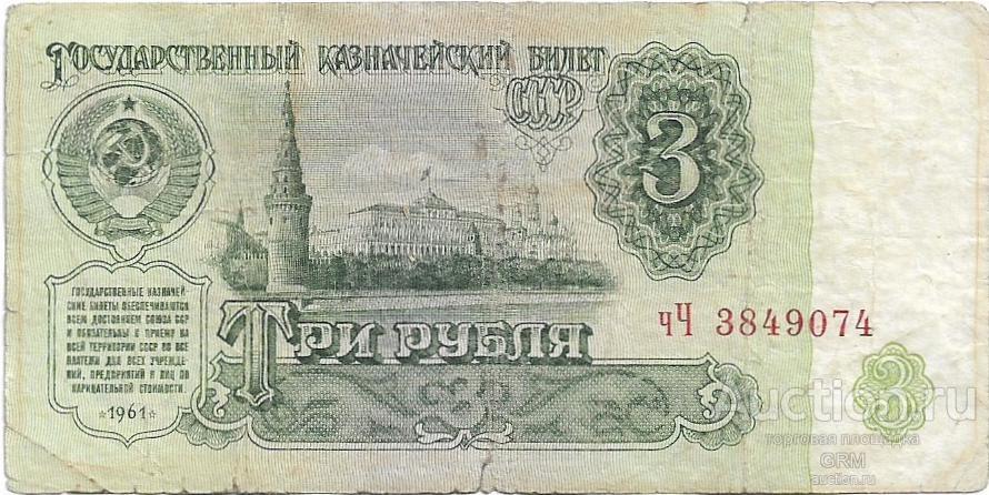3 рубля 1961 года СССР 3 й выпуск чЧ 3849074