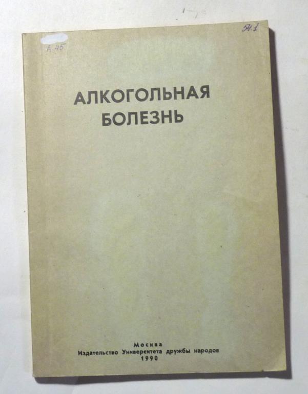 Алкогольная болезнь. Коллектив авторов 1990