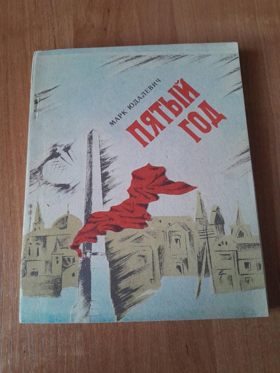 Юдалевич М.И.Пятый год. Повесть.