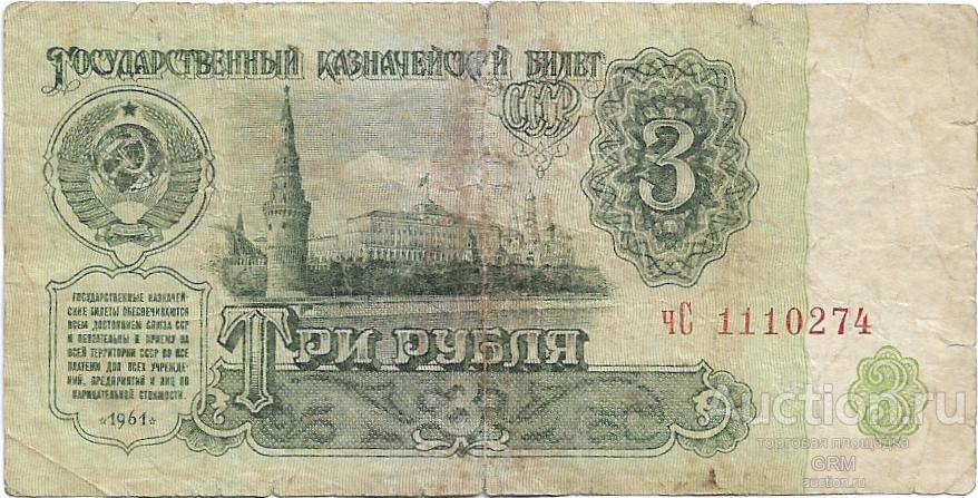 3 рубля 1961 года СССР 3 й выпуск чС 1110274