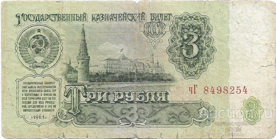 3 рубля 1961 года СССР 3 й выпуск чГ 8498254