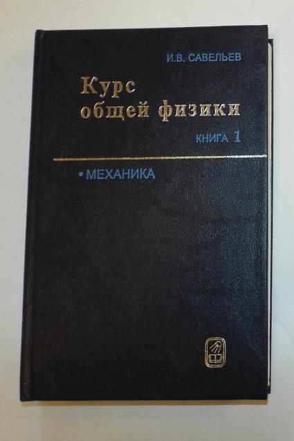 Савельев Курс общей физики том 1 (1998) Механика