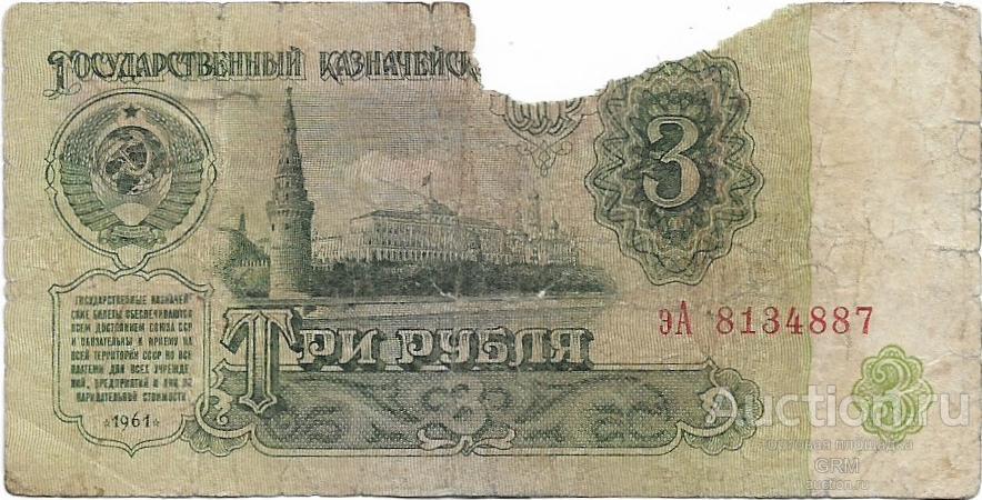 3 рубля 1961 года СССР 3 й выпуск эА 8134887