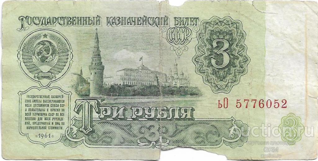 3 рубля 1961 года СССР 3 й выпуск ьО 5776052