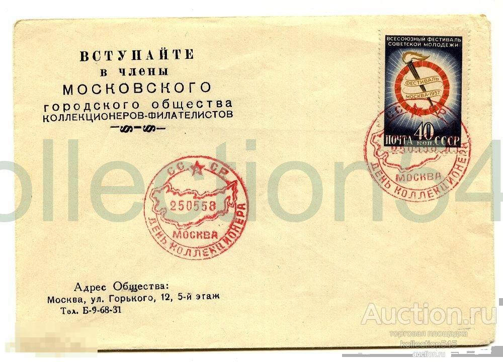 Конверт.День коллекционера.1958г.,марка,гашение.