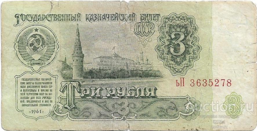 3 рубля 1961 года СССР 3 й выпуск ьП 3635278