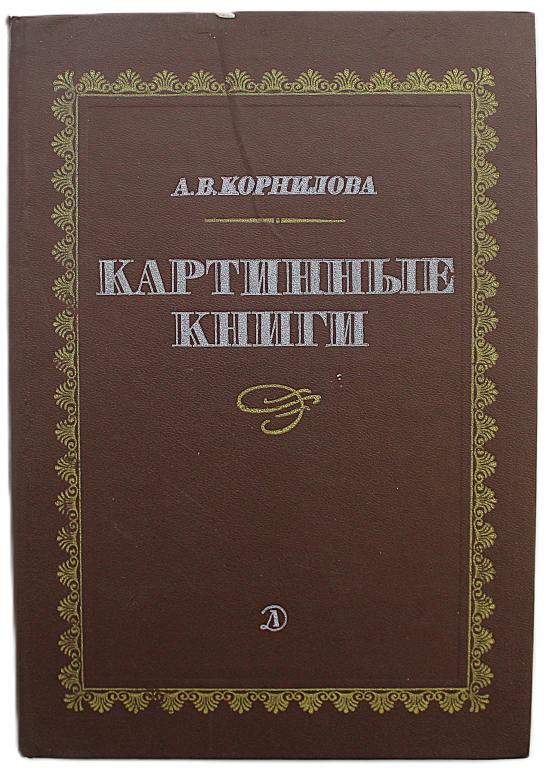А. Корнилова «КАРТИННЫЕ КНИГИ». Очерки (Дет лит, 1982)