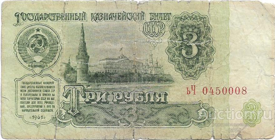 3 рубля 1961 года СССР 3 й выпуск ьЧ 0450008