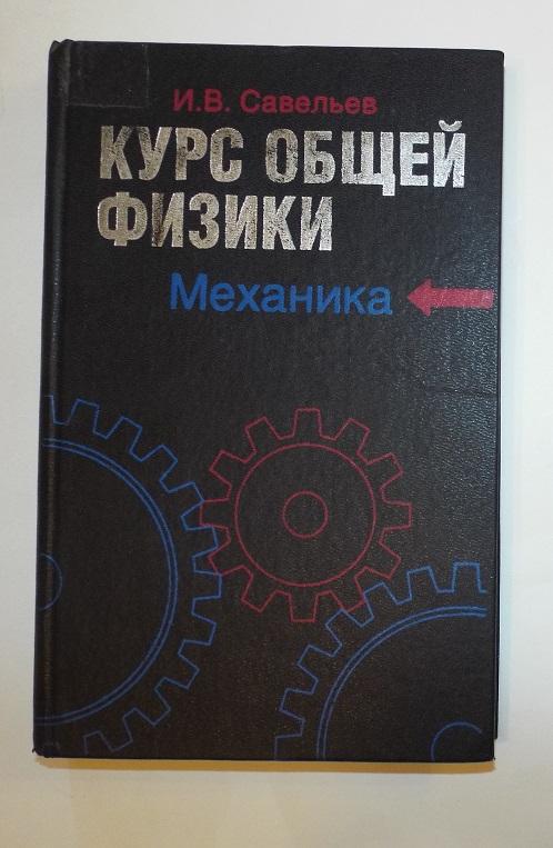 Савельев Курс общей физики том 1 (2004) Механика