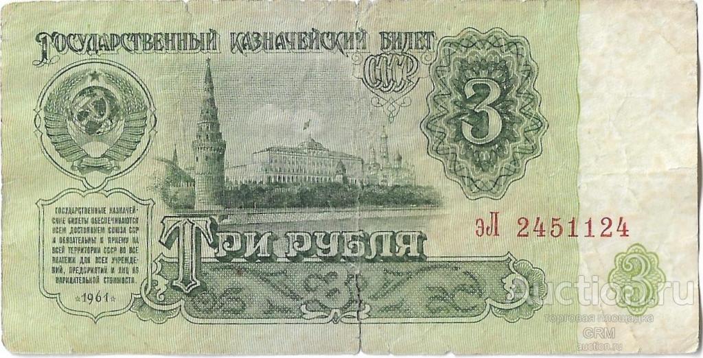 3 рубля 1961 года СССР 3 й выпуск эЛ 2451124