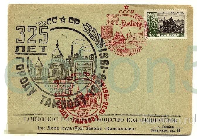 Конверт.325 лет Тамбову 2 клубных гашения 1961г.