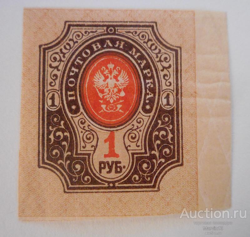 1917 год Россия  Беззубцовая Марка 1руб