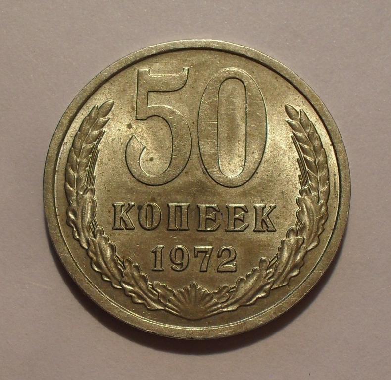 50 копеек 1972 года. Состояние AUNC