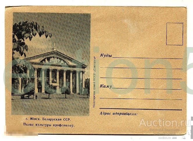 Конверт Минск.Дворец культуры.