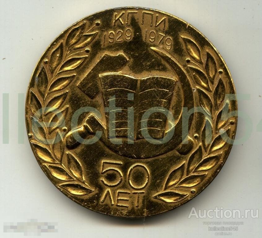 Куйбышевский Пединститут.Куйбышев.Самара.50 лет.1929-1979г.