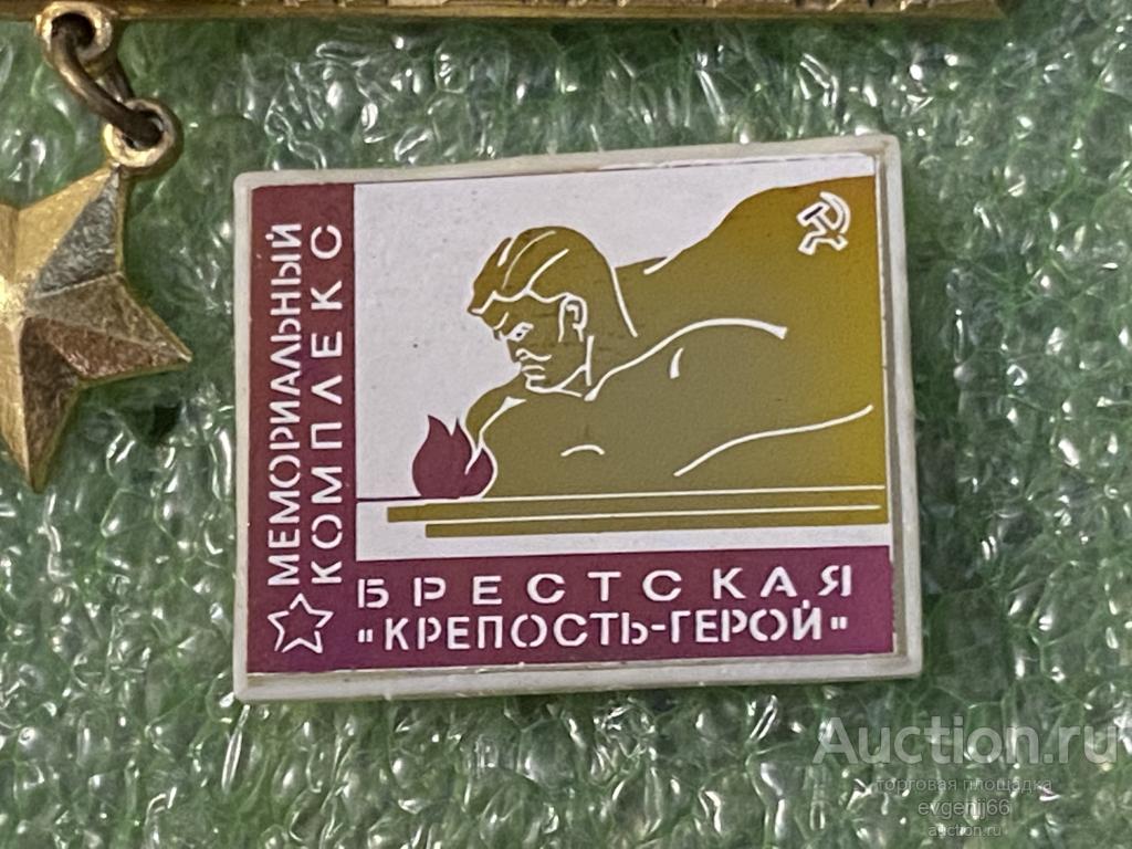 Знак Значок БРЕСТСКАЯ КРЕПОСТЬ-ГЕРОЙ. МЕМОРИАЛЬНЫЙ КОМПЛЕКС. СОЛДАТ. ВЕЧНЫЙ ОГОНЬ Зеркальный. Ситалл