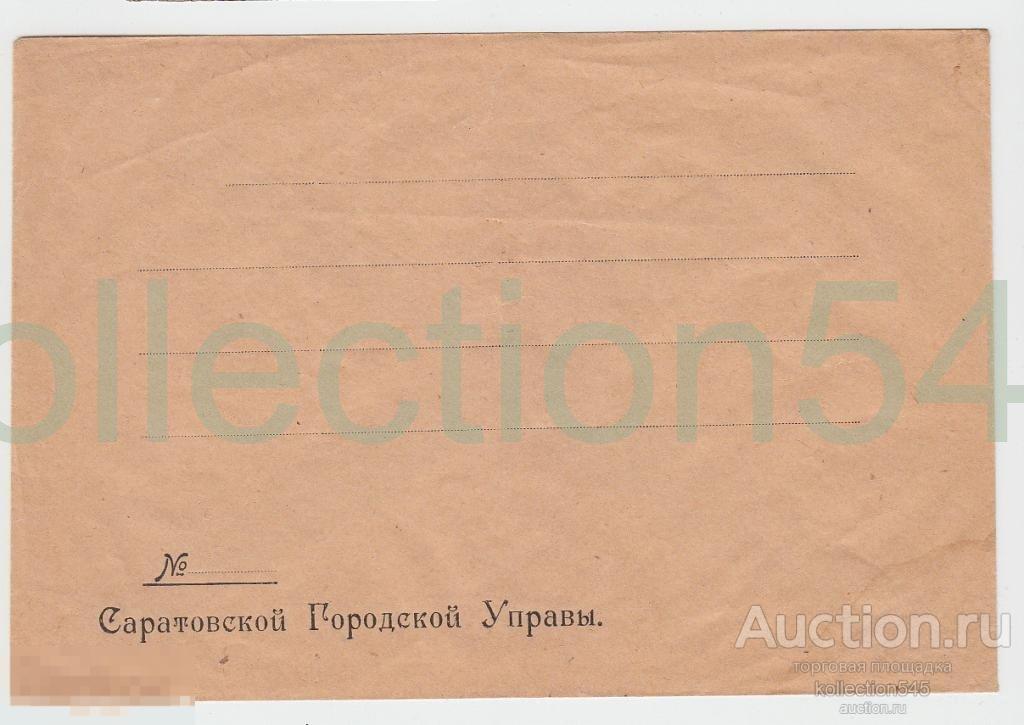 Конверт.Саратов.Городская Управа.