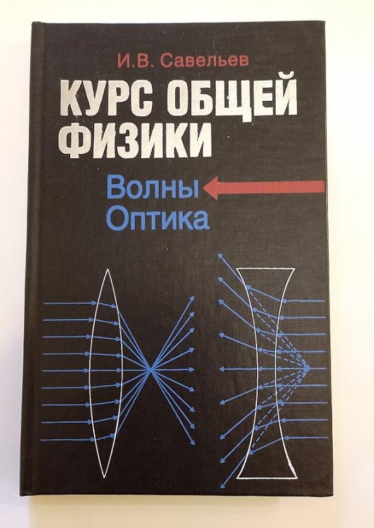 Савельев Курс общей физики том 4 (2006) Волны. Оптика