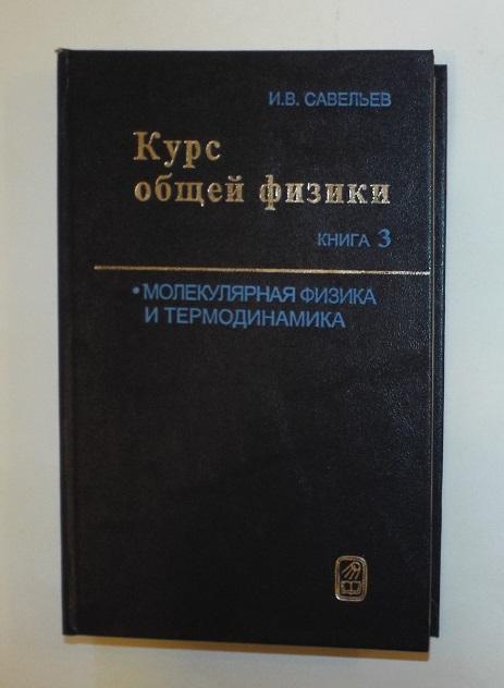 Савельев Курс общей физики том 3 (1998) Молекулярная физика и термодинамика
