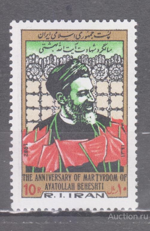 Иран 1982 годовщина убийства аятоллы Бехешти Mi2030 MNH