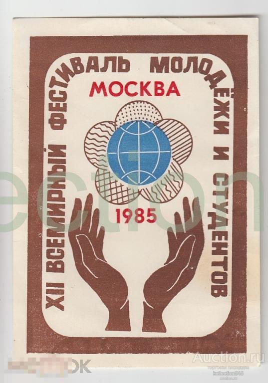 Реклама.Фестиваль молодежи.Москва.1985г.