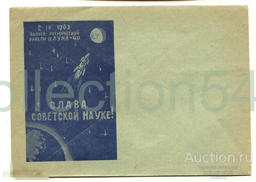 Конверт.Запуск космической ракеты Луна-4. 1963г