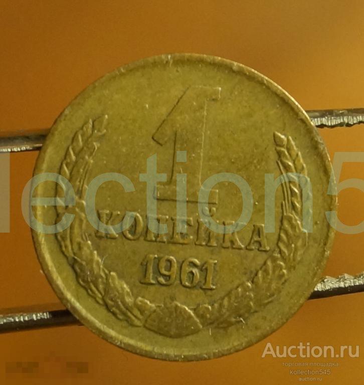 1 копейка 1961г. Состояние.