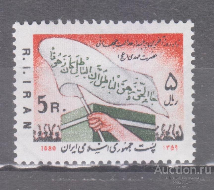 Иран 1980 пришествие имама Мехди Mi1984 MNH