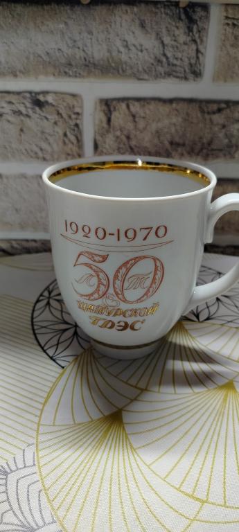 Кружка большая 50 лет Шатурской ГРЭС