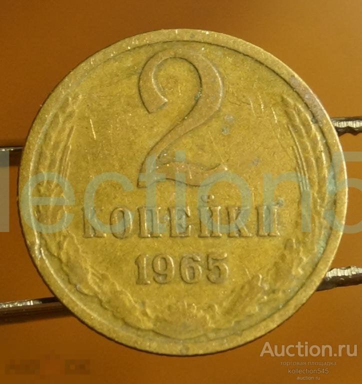 2 коп. 1965г. и 1962г. -2 монеты.